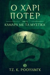 Cover Art for 9781781103753, Ο Χάρι Π τερ και η Κάμαρα με τα Μυστικά (Harry Potter and the Chamber of Secrets) by J.K. Rowling