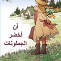 Cover Art for 9788778300980, آن من الجملونات الخضراء: Anne of Green Gables by Lucy Maud Montgomery