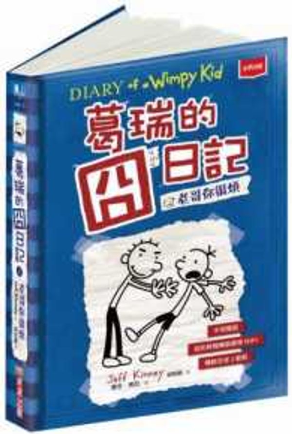 Cover Art for 9789864791484, Diary of a Wimpy Kid: Rodrick Rules (Paperback) by Jeff Kinney