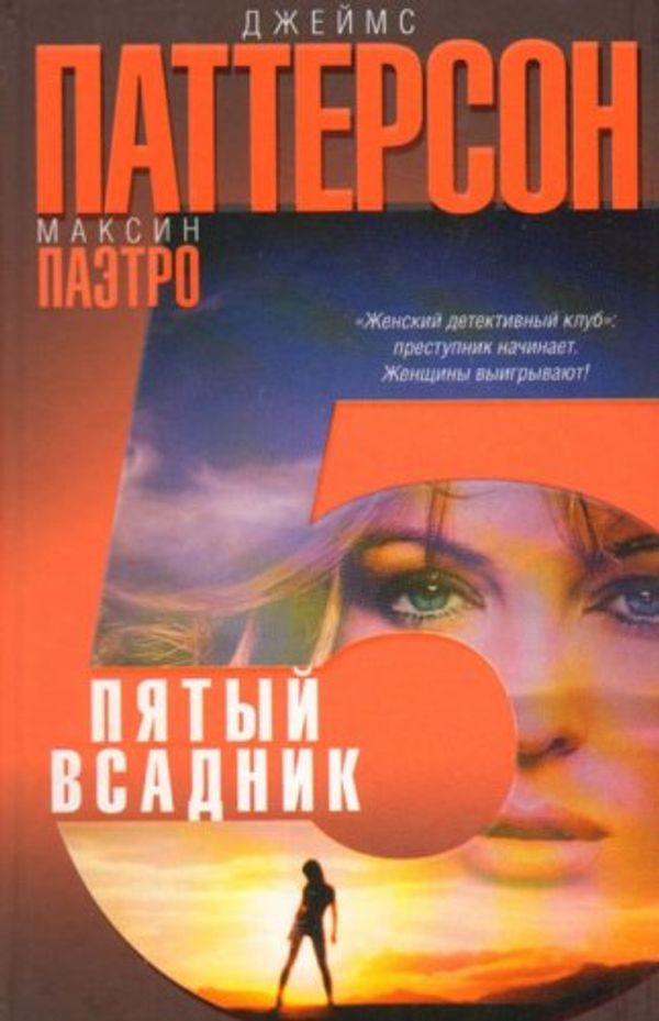 Cover Art for 9785170454495, Пятый всадник by Джеймс Паттерсон