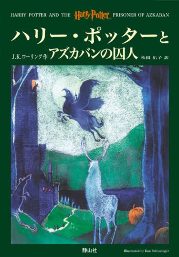 Cover Art for 9784915512407, Harry Potter and the Prisoner of Azkaban [In Japanese Language] by J K. Rowling