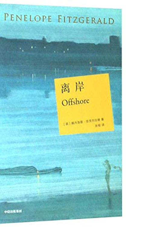 Cover Art for 9787521718256, Offshore by Penelope Fitzgerald