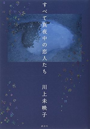 Cover Art for 9784062172868, すべて真夜中の恋人たち by Mieko Kawakami
