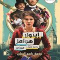 Cover Art for B08RCXQPQ2, ‫اينولا هولمز وقضية اختفاء الماركيز‬ (Arabic Edition) by نانسي سبرينج