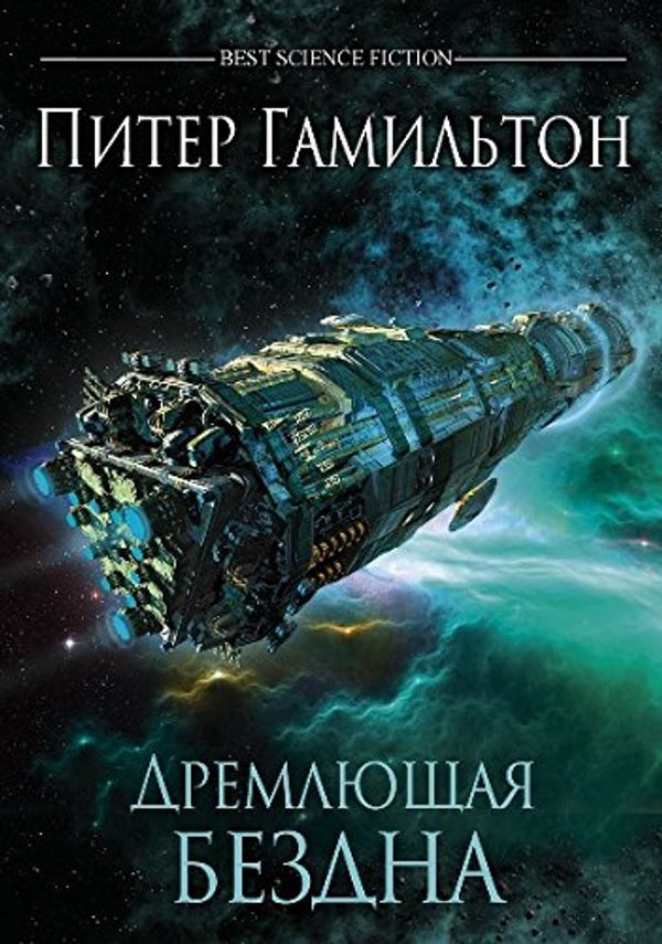 Cover Art for 9785918781784, Дремлющая Бездна by Piter Gamilton