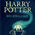 Cover Art for 9781781103302, 哈利·波特与火焰杯 (Harry Potter and the Goblet of Fire) by J.K. Rowling