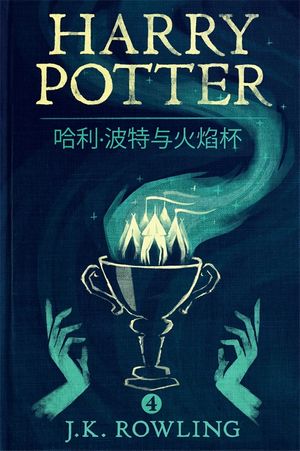 Cover Art for 9781781103302, 哈利·波特与火焰杯 (Harry Potter and the Goblet of Fire) by J.K. Rowling