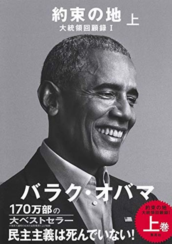 Cover Art for 9784087861334, A Promised Land by Obama Barack