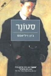 Cover Art for 9789655452693, Stoner - HEBREW EDITION by John Williams