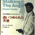 Cover Art for 9784102282021, Stalking the Angel [In Japanese Language] by Robert Crais