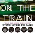 Cover Art for 9788937837708, The Girl on the Train by Paula Hawkins