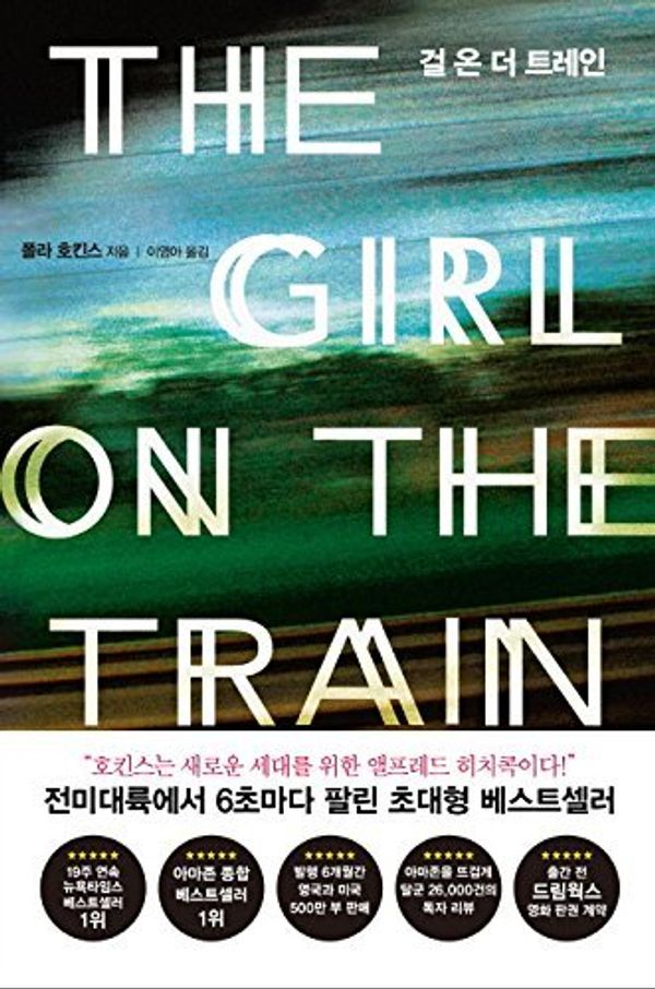 Cover Art for 9788937837708, The Girl on the Train by Paula Hawkins