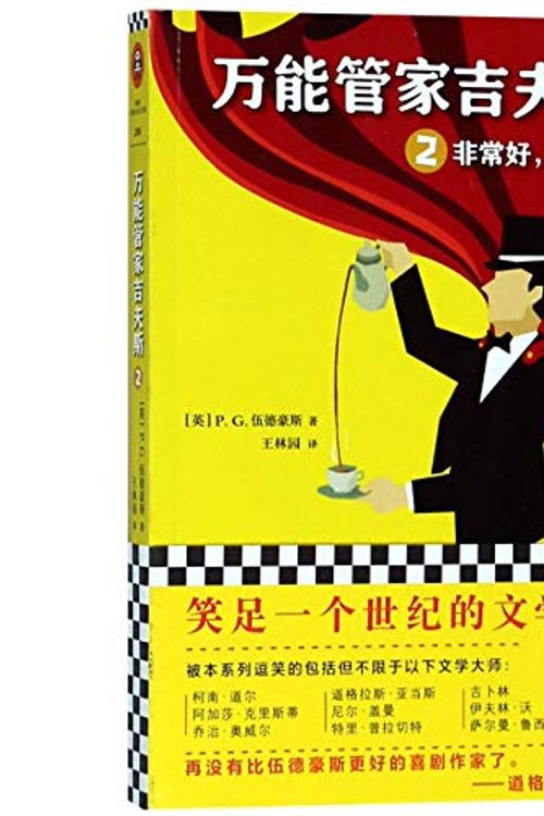 Cover Art for 9787559417848, 万能管家吉夫斯2:非常好,吉夫斯 by P G. Wodehouse