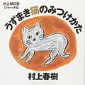 Cover Art for 9784101001463, Uzumaki Neko No Mitsukekata -Murakamiasahidou Journal- [Japanese Edition] by Haruki Murakami