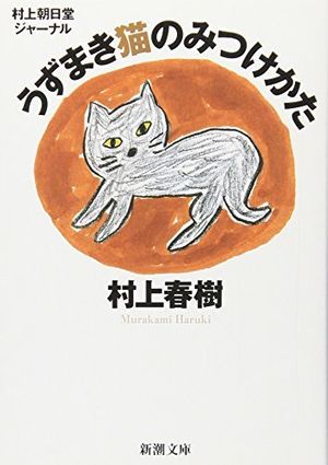 Cover Art for 9784101001463, Uzumaki Neko No Mitsukekata -Murakamiasahidou Journal- [Japanese Edition] by Haruki Murakami