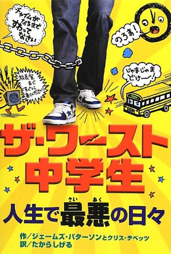 Cover Art for 9784591129944, Middle School The Worst Years of My Life in Japanese (Za Wasuto Chugakusei Jinsei De Saiaku No Hibi) by James Patterson