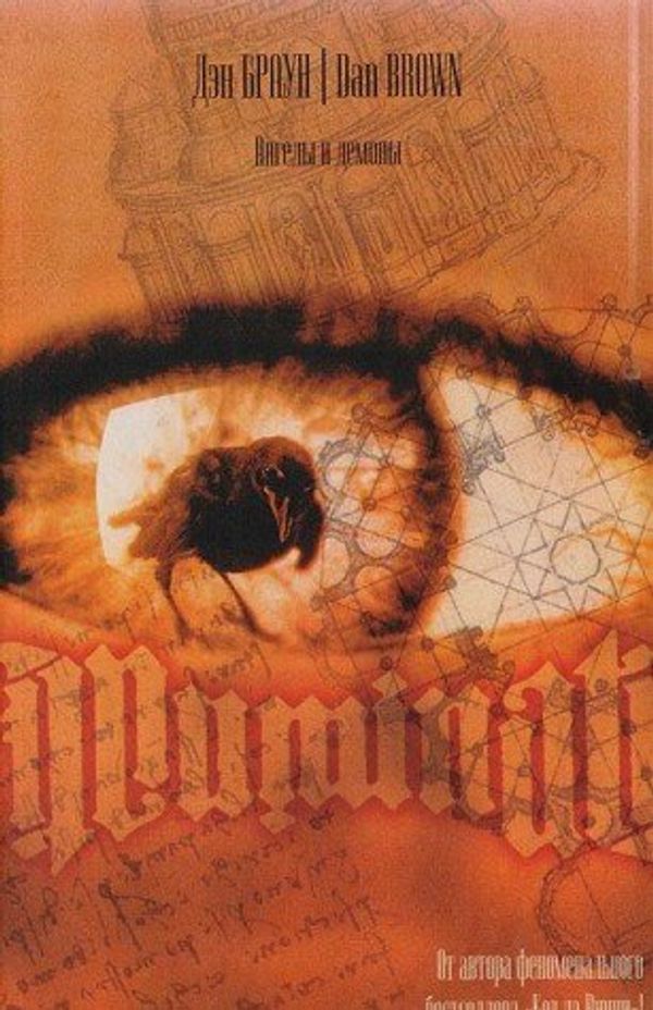 Cover Art for 9785966005900, Ангелы и демоны by Dan Brown