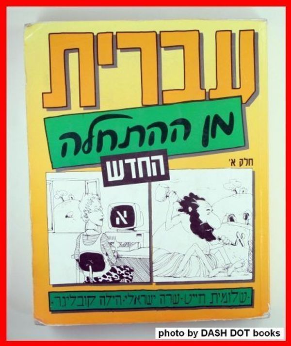 Cover Art for 9788440028617, Hebrew from Scratch: Part 1 by Schlomit Chayat Sara Israeli Hilla Kobliner