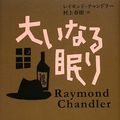 Cover Art for 9784152093424, The Big Sleep by Raymond Chandler