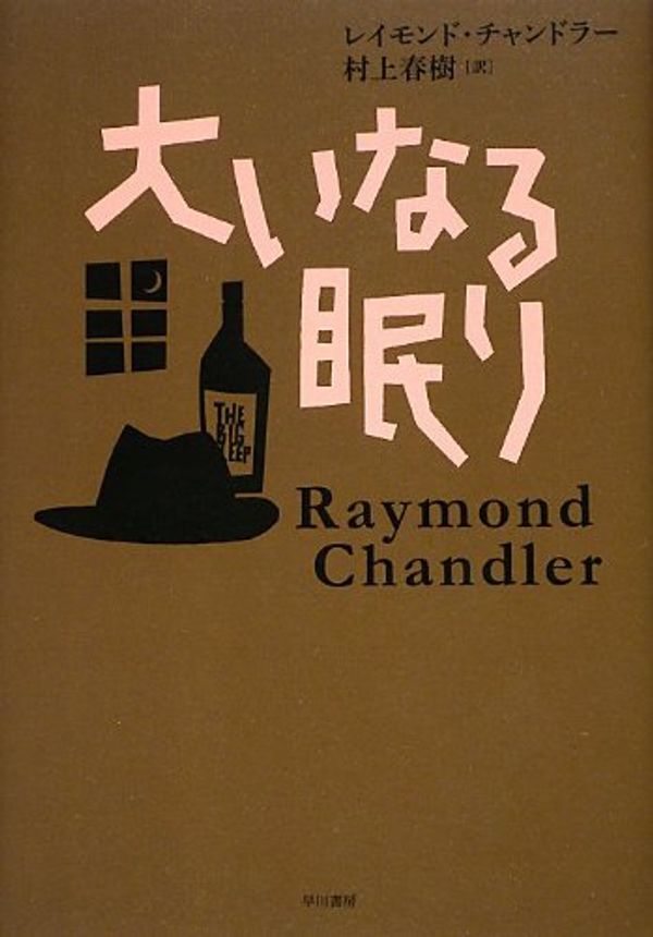 Cover Art for 9784152093424, The Big Sleep by Raymond Chandler