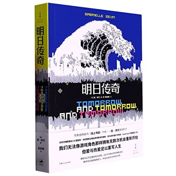 Cover Art for 9787208177895, Tomorrow and Tomorrow and Tomorrow (Chinese Edition) by Gabrielle Zevin