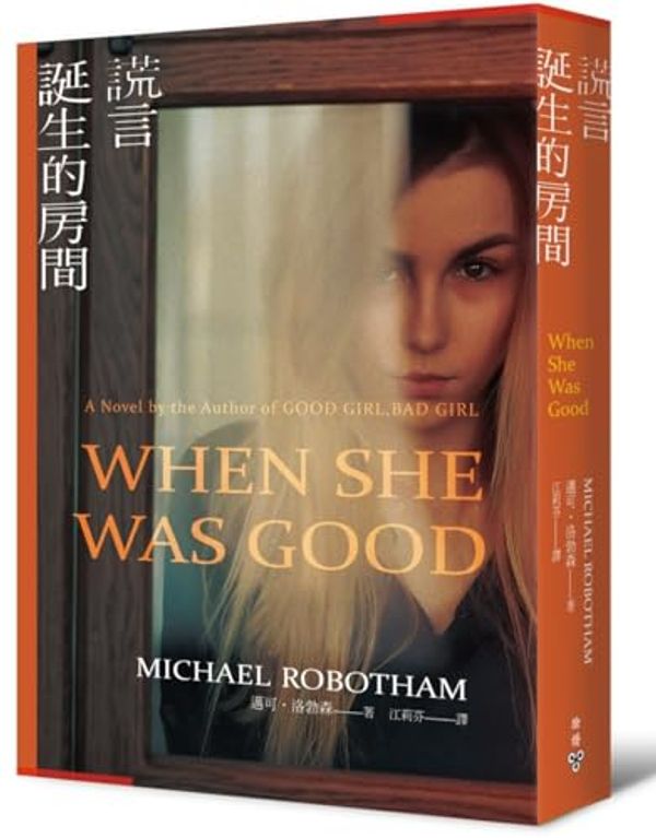 Cover Art for 9786263152052, When She Was Good by Michael Robotham