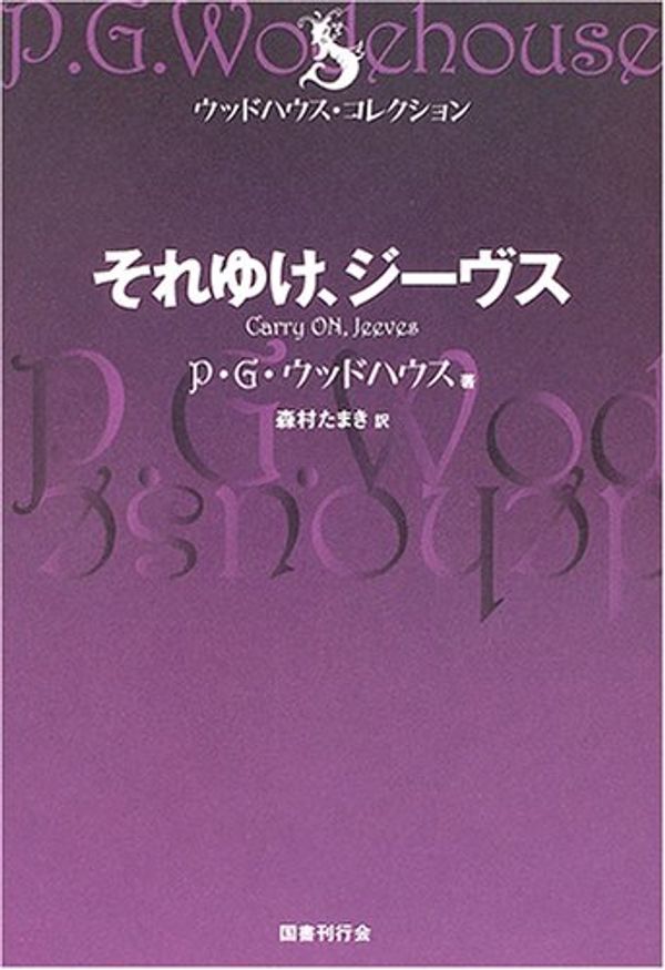 Cover Art for 9784336046772, それゆけ、ジーヴス by Pelham Grenville Wodehouse; Tamaki Morimura