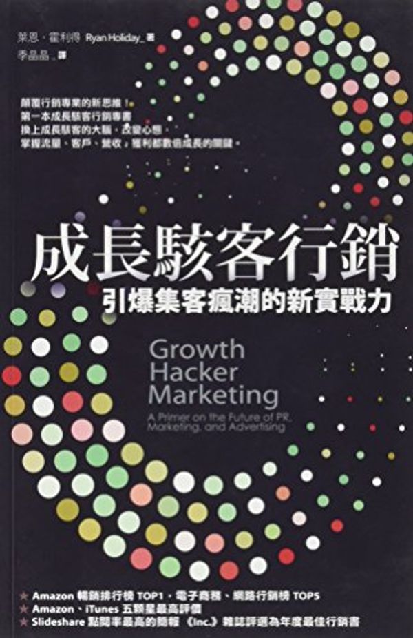 Cover Art for 9789863981503, Growth Hacker Marketing: A Primer on the Future of PR, Marketing, and Advertising (Chinese Edition) by Ryan Holiday