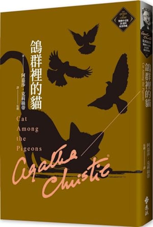 Cover Art for 9786263610163, Cat Among the Pigeons by Agatha Christie