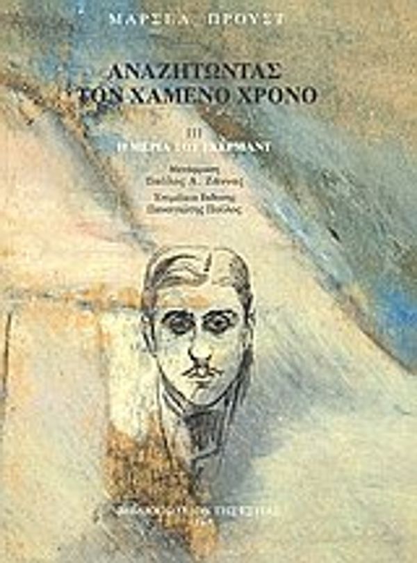 Cover Art for 9789600509922, anazitontas ton chameno chrono by Proust Marcel