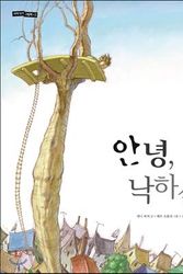 Cover Art for 9788961770880, Hi, parachute! (Korean Edition) by 대니파커