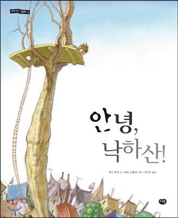 Cover Art for 9788961770880, Hi, parachute! (Korean Edition) by 대니파커