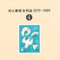 Cover Art for 9784061879348, Hard-Boiled Wonderland and the End of 1979-1989 <4> World Haruki Murakami oeuvre (1990) ISBN: 4061879340 [Japanese Import] by Haruki Murakami