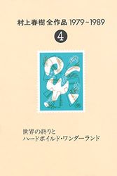 Cover Art for 9784061879348, Hard-Boiled Wonderland and the End of 1979-1989 <4> World Haruki Murakami oeuvre (1990) ISBN: 4061879340 [Japanese Import] by Haruki Murakami