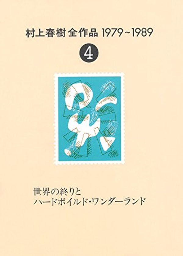 Cover Art for 9784061879348, Hard-Boiled Wonderland and the End of 1979-1989 <4> World Haruki Murakami oeuvre (1990) ISBN: 4061879340 [Japanese Import] by Haruki Murakami