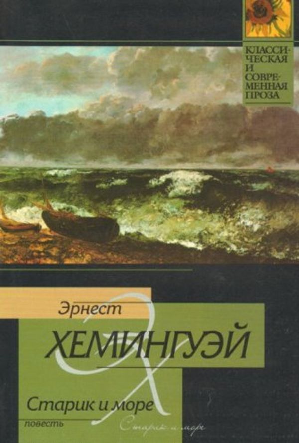 Cover Art for 9785170141210, Starik i more: Povest' (per. s angl. Golyshevoj E., Izakova B.); Rasskazy (per. s angl. Kholmskoj O., by Эрнест Хемингуэй