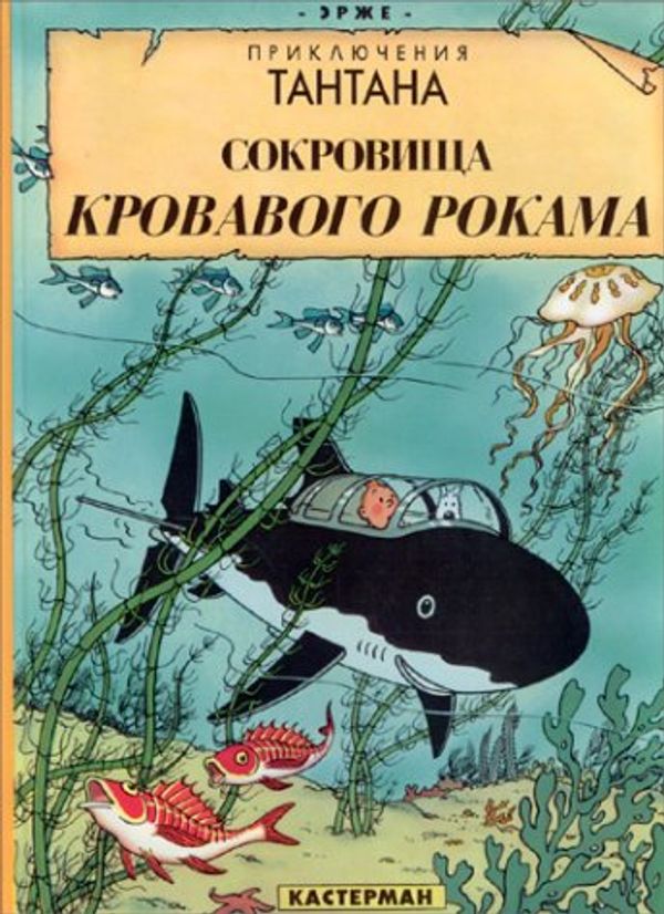 Cover Art for 9782203009066, Tintin in Russian by Herge