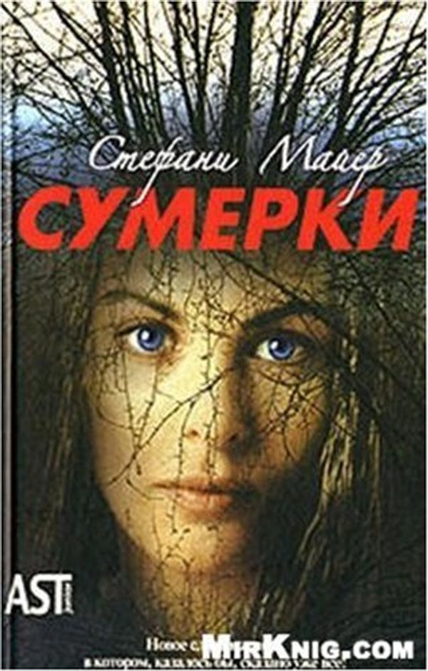 Cover Art for 9785170350438, Сумерки by Stephenie Meyer