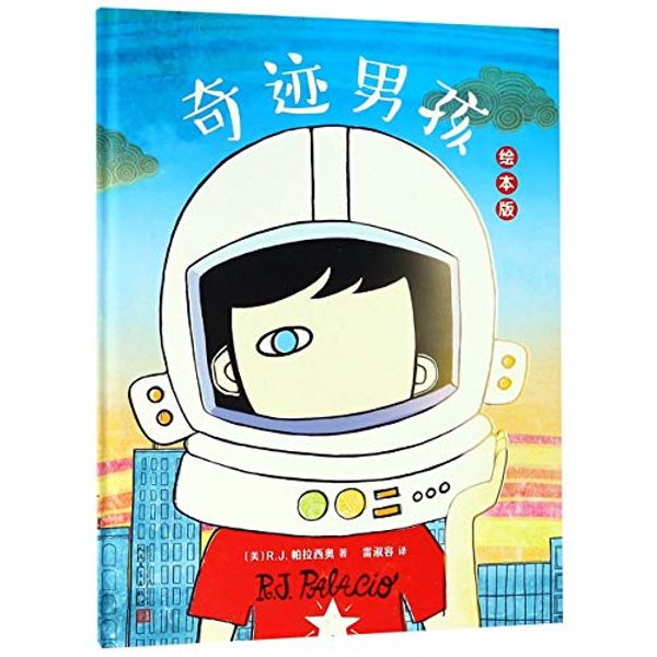 Cover Art for 9787020145195, Wonder (Picture Book) (Chinese Edition) by R.j. Palacio