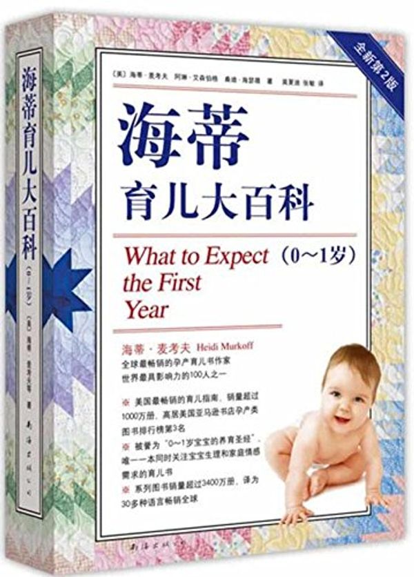 Cover Art for 9787544269926, WHAT TO EXPECT THE FIRST YEAR(Chinese Edition) by Arlene Eisenberg, Sandee Eisenberg Hathaway, Heidi Eisenberg Murkoff