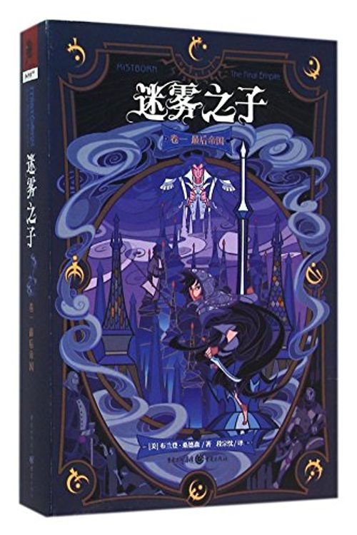 Cover Art for 9787229105136, Mistborn:the Final Empire (Chinese Edition) by (Mei)Bu Lan Deng·Sang De Sen
