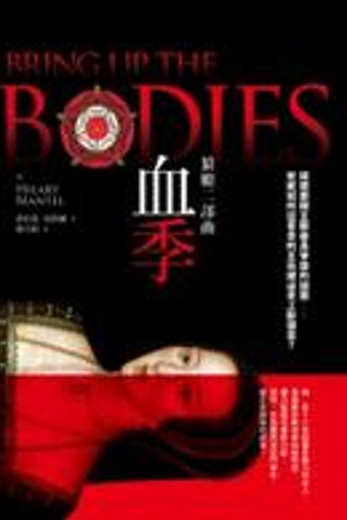 Cover Art for 9789862169698, Bring Up the Bodies by Hilary Mantel