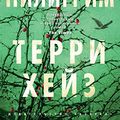 Cover Art for B017XPSCFO, Я Пилигрим (The Big Book) (Russian Edition) by Хейз, Терри