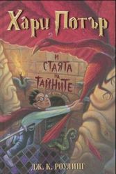 Cover Art for 9789544464913, Хари Потър и Стаята на тайните by J. K. Rowling, J.k. Rowling