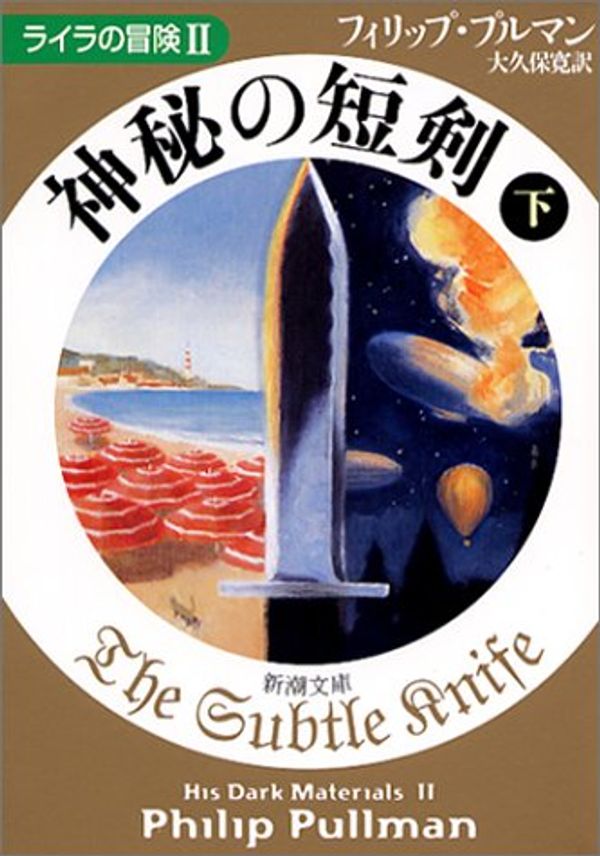 Cover Art for 9784102024140, The Subtle Knife = Shinpi no tanken [Japanese Edition] (Volume # 2) by Philip Pullman