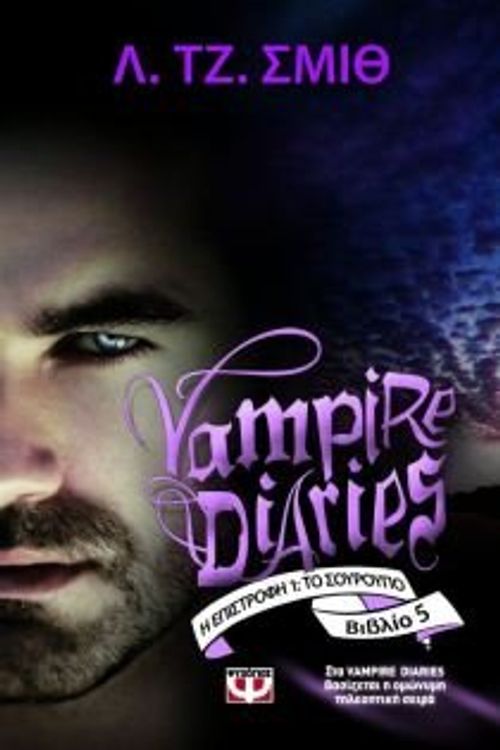 Cover Art for 9789604965489, Vampire Diaries The Return Nightfall (Book 1) (in Greek) by L. J. Smith