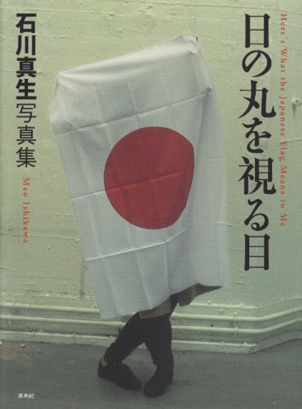 Cover Art for 9784624710934, Hinomaru o miru me : Ishikawa Mao shashinshuÌ„ = Here's what the Japanese flag means to me : Mao Ishikawa. by 2011. editor: ToÌ"kyoÌ" : Miraisha