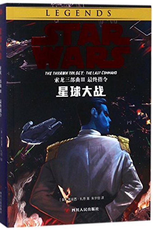 Cover Art for 9787220105975, STAR WARS: THE LAST COMMAND by Timothy Zahn