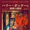 Cover Art for 9784915512391, Harry Potter and the Chamber of Secrets - Japanese Edition by J K. Rowling