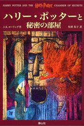 Cover Art for 9784915512391, Harry Potter and the Chamber of Secrets - Japanese Edition by J K. Rowling